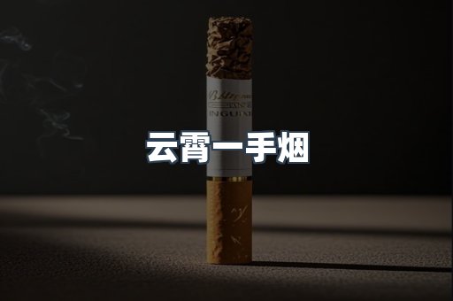 云霄一手烟